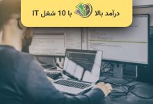 10 شغل پردرآمد کامپیوتر یا IT ایران برتران🌟 شغل های پردرآمد کامپیوتر یا IT کدامند