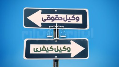 تفاوت وکیل حقوقی و کیفری ایران برتران🌟 فرق وکیل حقوقی و وکیل کیفری ایران برتران