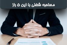 رازهای موفقیت مصاحبه شغلی ایران برتران🌟 5 راز موفقیت مصاحبه شغلی