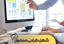 شغل طراحی محصول ایران برتران🌟 شغل طراحی محصول