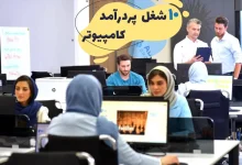 شغل های پردرآمد کامپیوتر در ایران ایران برتران🌟 شغل های پردرآمد کامپیوتر در ایران شغل پردرآمد IT