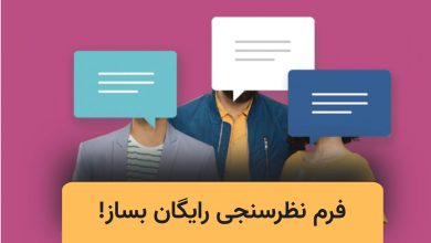 فرم نظرسنجی رایگان آنلاین ناشناس ایران برتران🌟 سایت فرم نظرسنجی رایگان ناشناس آنلاین