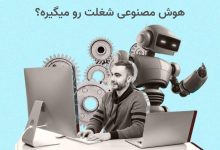 هوش مصنوعی و شغل ها ایران برتران🌟 هوش مصنوعی جایگزین کدام شغل ها نمی شود