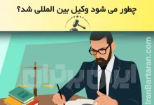 چطور وکیل بین المللی شویم ایران برتران🌟 چطور وکیل بین المللی شویم + شرایط و درآمد وکیل بین المللی