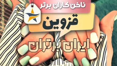 بهترین کاشت ناخن قزوین + اینستاگرام ایران برتران🌟 بهترین کاشت ناخن قزوین + بهترین ناخنکار قزوین